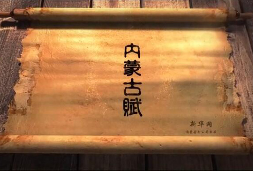 北疆究竟有多美？內蒙古賦長卷告訴你