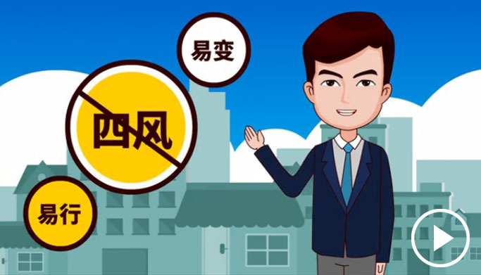 反四風(fēng)、樹新風(fēng)，新起點(diǎn)上再出發(fā)