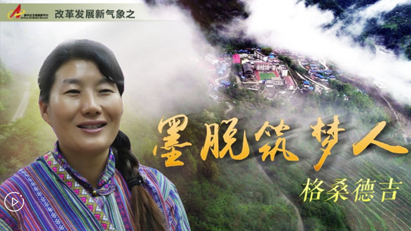 墨脫筑夢人&mdash;&mdash;格桑德吉