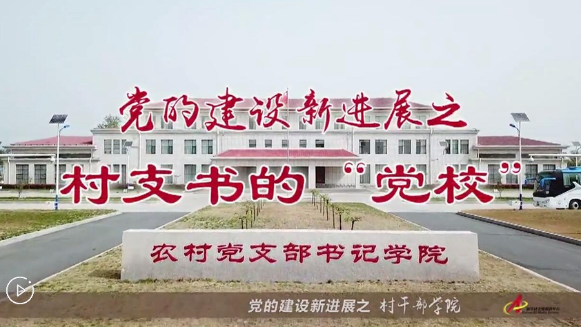 村支書們的&ldquo;黨校&rdquo;是啥樣？