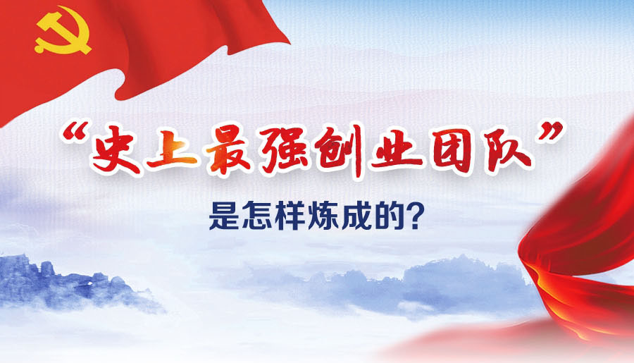 &ldquo;史上最強(qiáng)創(chuàng)業(yè)團(tuán)隊(duì)&rdquo;是怎樣煉成的？