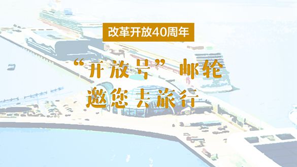 改革開放40周年，&ldquo;開放號&rdquo;郵輪邀您去旅行