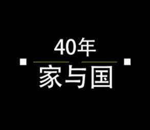 40年，家與國