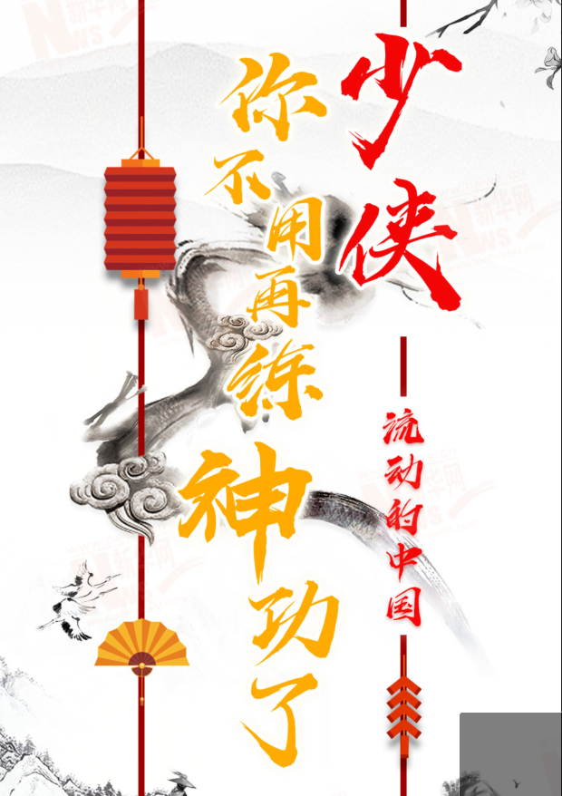 流動(dòng)的中國(guó)|少俠，你不用再練神功了！