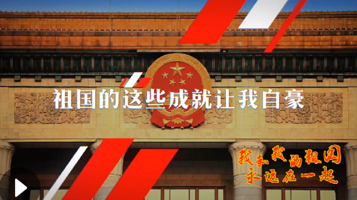 我和我的祖國(guó)，永遠(yuǎn)在一起！
