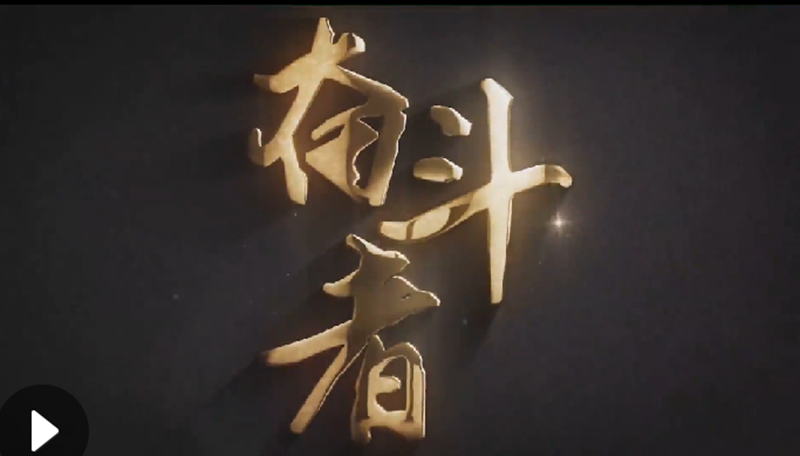 懷愛(ài)國(guó)情，做奮斗者