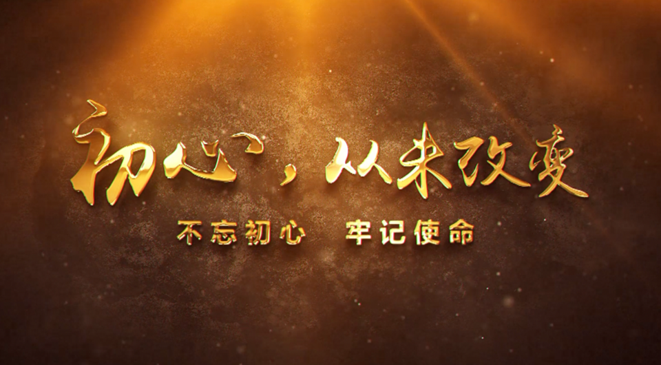 初心，從未改變