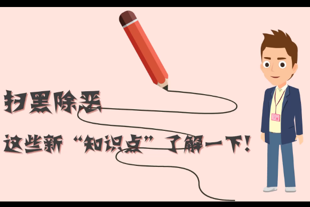 掃黑除惡，這些新&ldquo;知識點&rdquo;了解一下!
