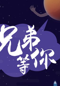 【"天問(wèn)一號(hào)"成功發(fā)射】兄弟，等你！