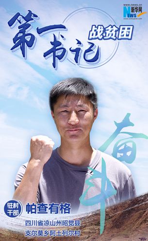 &ldquo;懸崖村&rdquo;第一書(shū)記帕查有格：把村民脫貧奔小康的路越走越寬