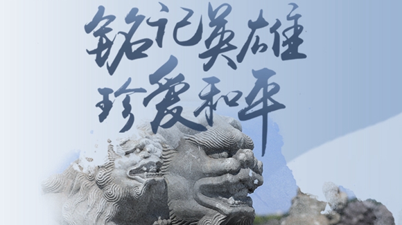 銘記英雄，珍愛和平