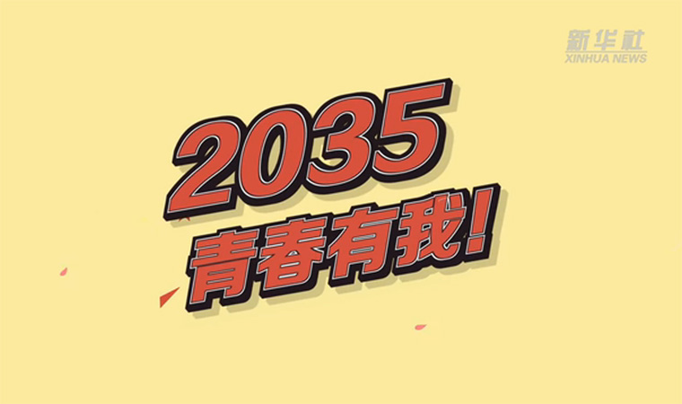 @致我們終將值得的青春｜2035，青春有我！
