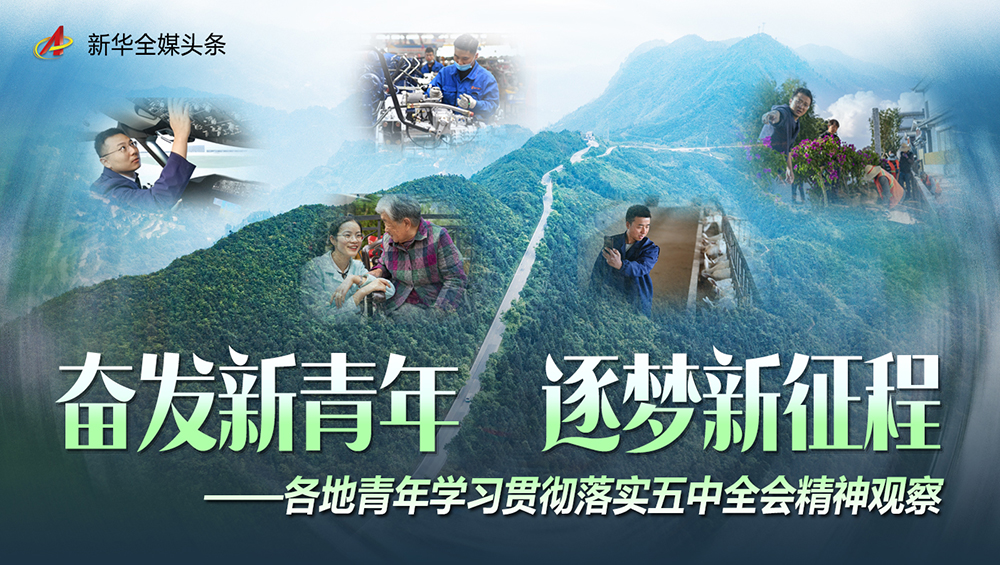 奮發(fā)新青年 逐夢新征程&mdash;&mdash;各地青年學(xué)習(xí)貫徹落實(shí)五中全會(huì)精神觀察
