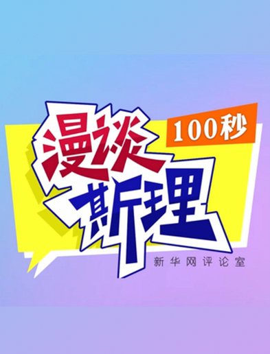 【100秒漫談斯理】如何從制度層面全面推進(jìn)依法治國(guó)建設(shè)？