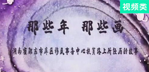 那些年，那些畫(huà)