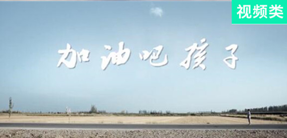 加油吧，孩子