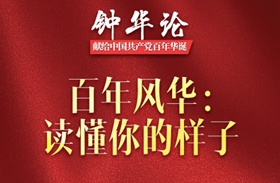 鐘華論丨百年風(fēng)華：讀懂你的樣子&mdash;&mdash;獻給中國共產(chǎn)黨百年華誕