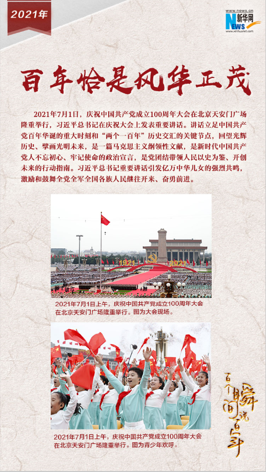 2021，百年恰是風(fēng)華正茂