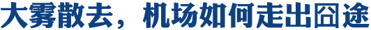 大霧散去 機場如何走出囧途