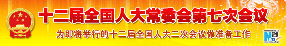 十二屆全國(guó)人大常委會(huì)第七次會(huì)議