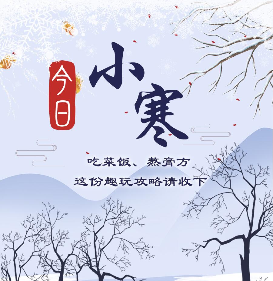 今日小寒|吃菜飯、熬膏方 這份趣玩攻略請收下