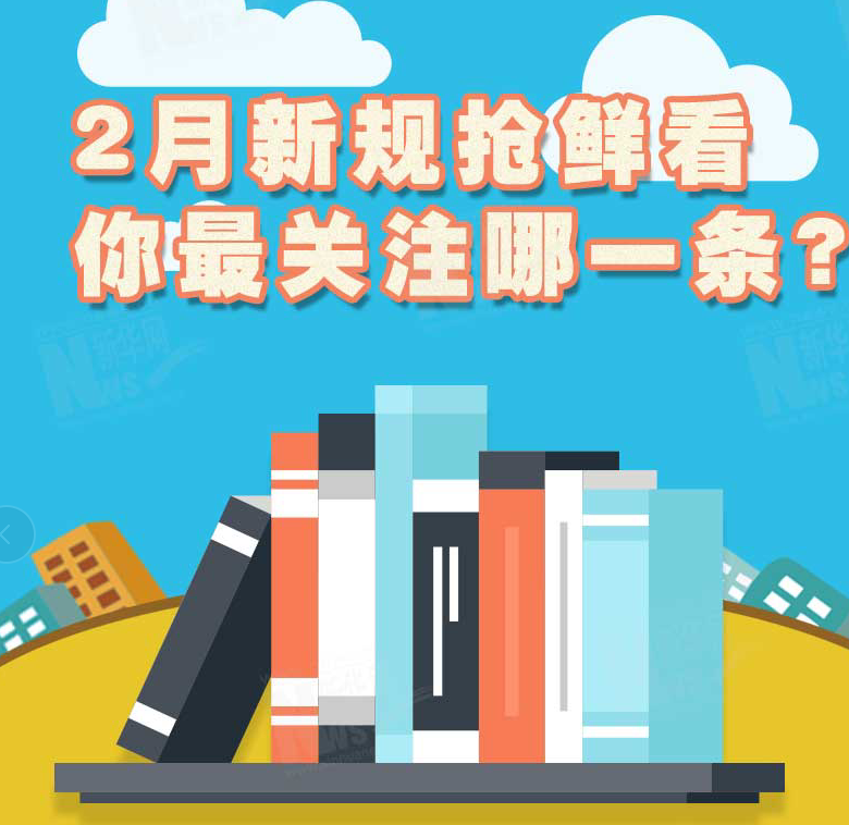 2月新規(guī)搶鮮看，你最關(guān)注哪一條？