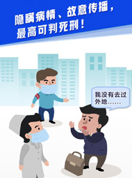 【&ldquo;疫&rdquo;案說法】隱瞞病情、故意傳播，最高可判死刑！
