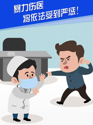 【&ldquo;疫&rdquo;案說法】暴力傷醫(yī) 將依法受到嚴懲！