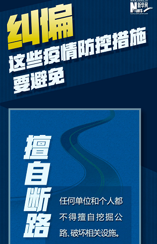 糾偏！這些疫情防控措施要避免