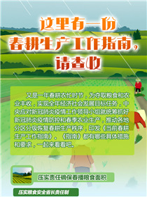 這里有一份春耕生產(chǎn)工作指南，請(qǐng)查收