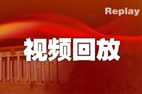 外交部部長(zhǎng)王毅回答中外記者提問(wèn)