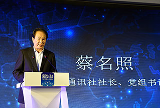 新華社社長(zhǎng)、黨組書(shū)記蔡名照講話
