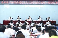 馬凱出席省部級干部&ldquo;深化制造業(yè)與互聯(lián)網(wǎng)融合發(fā)展&rdquo;專題研討班開班式并講話