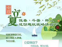 今日立夏|餞春、斗蛋、秤人 這份趣玩攻略請收下