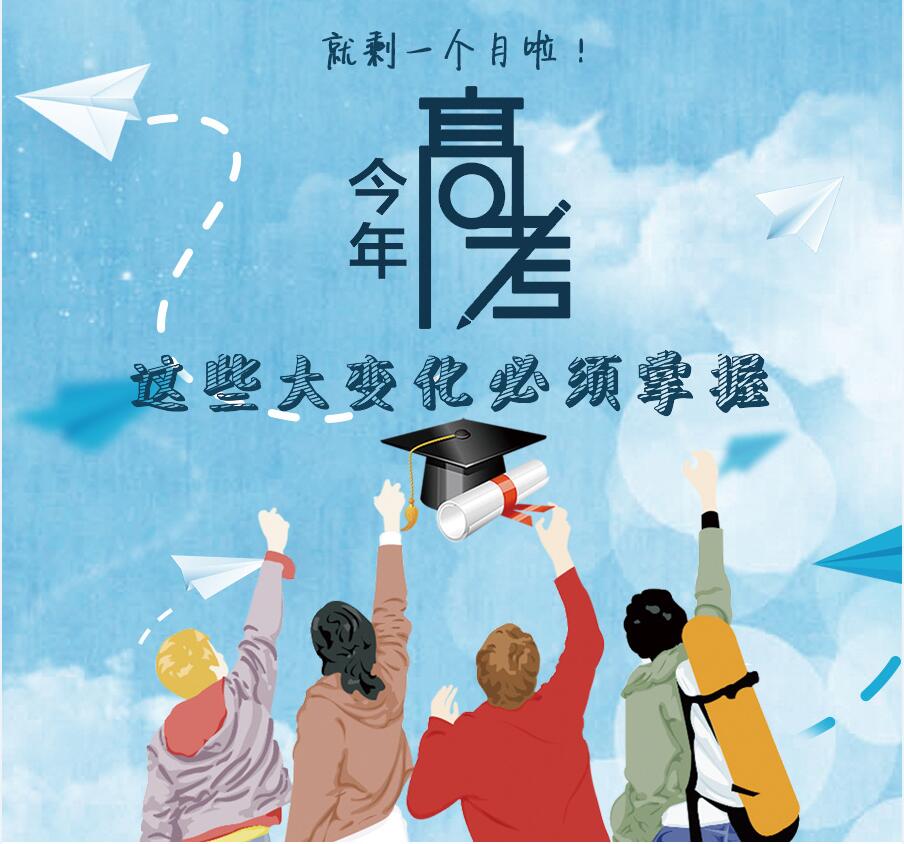 【圖解】剩一個(gè)月啦！今年高考，這些大變化必須掌握