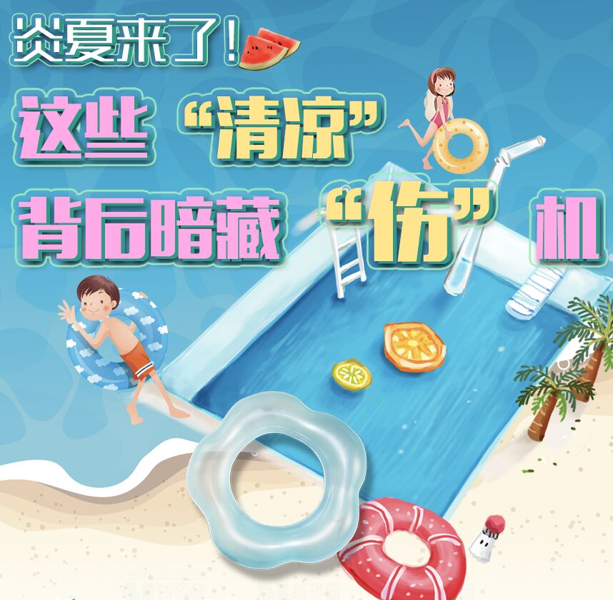 【圖解】炎夏來了！這些&ldquo;清涼&rdquo;背后暗藏&ldquo;傷&rdquo;機(jī)