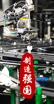 制造業(yè)是國家經(jīng)濟命脈所系，是立國之本、強國之基。