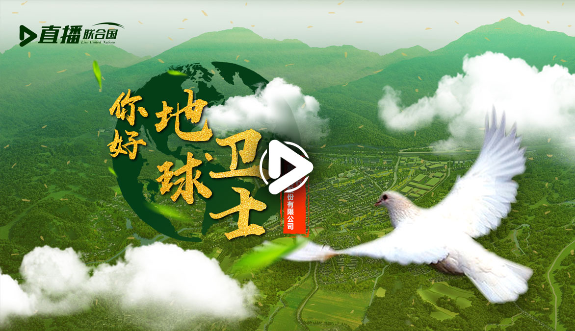 你好！地球衛(wèi)士