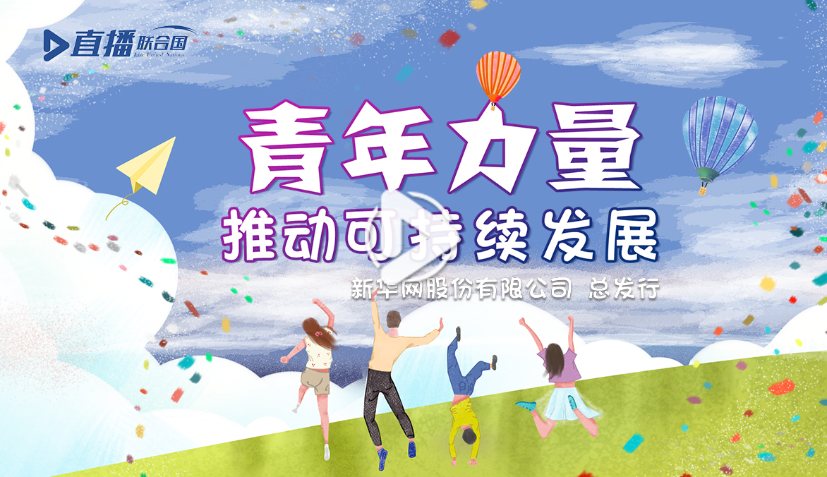 《直播聯合國》第三十八集：青年力量推動可持續(xù)發(fā)展