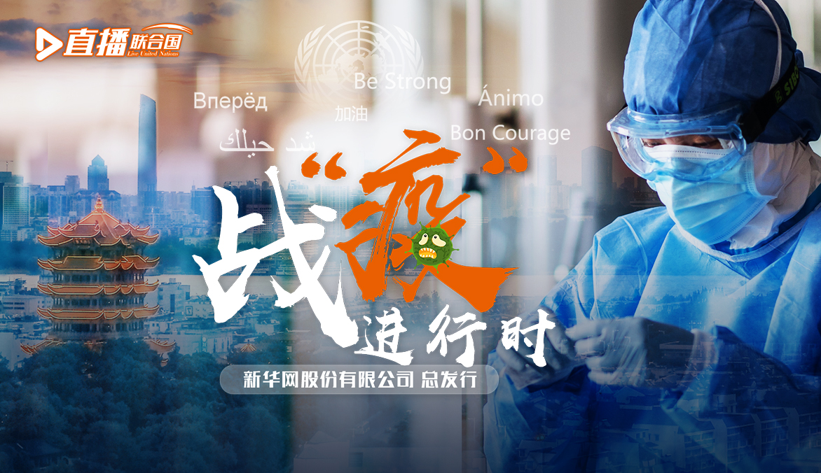 《直播聯(lián)合國》第五十六集：戰(zhàn)&ldquo;疫&rdquo;進(jìn)行時