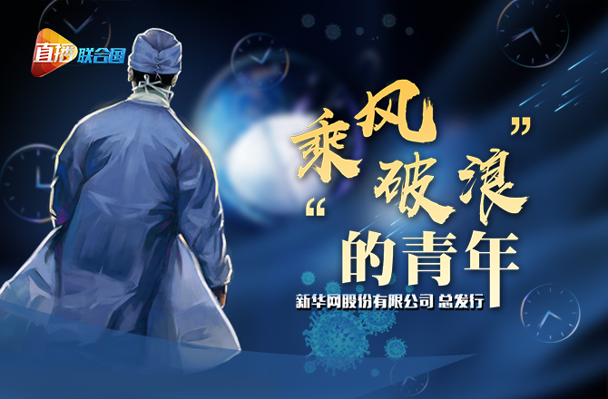 《直播聯合國》第十二集：&ldquo;乘風破浪&rdquo;的青年