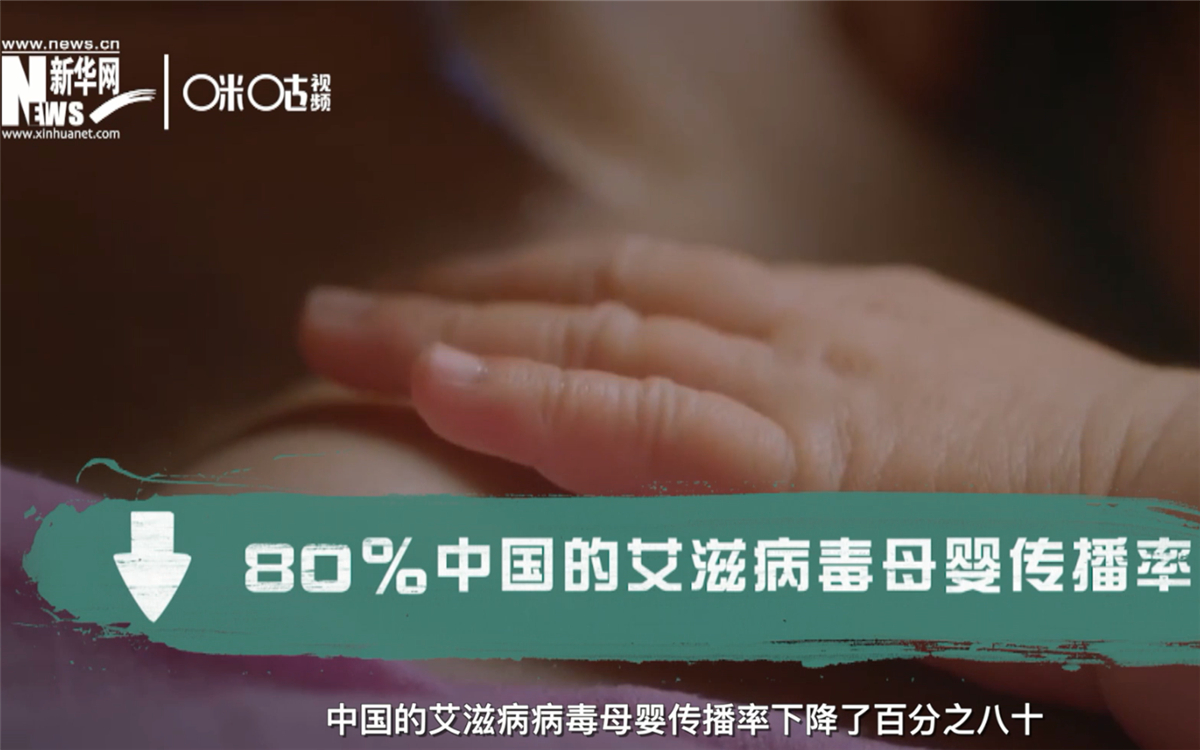 過(guò)去的十年，中國(guó)的艾滋病病毒母嬰傳播率下降了80％