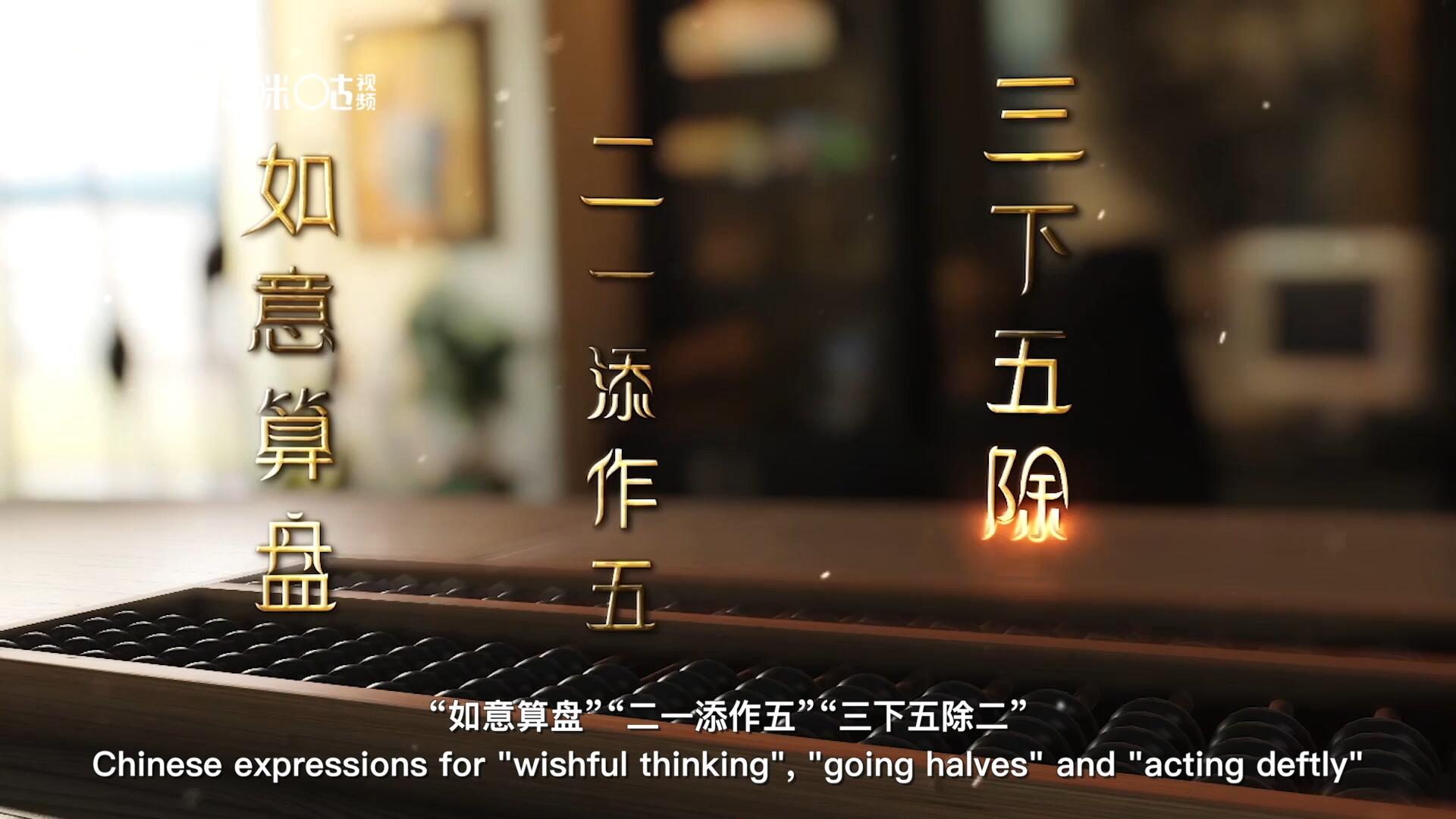 從&ldquo;打算盤&rdquo;里衍生出的詞匯和習(xí)俗，早已深深鐫刻在中國(guó)人的文化基因之中