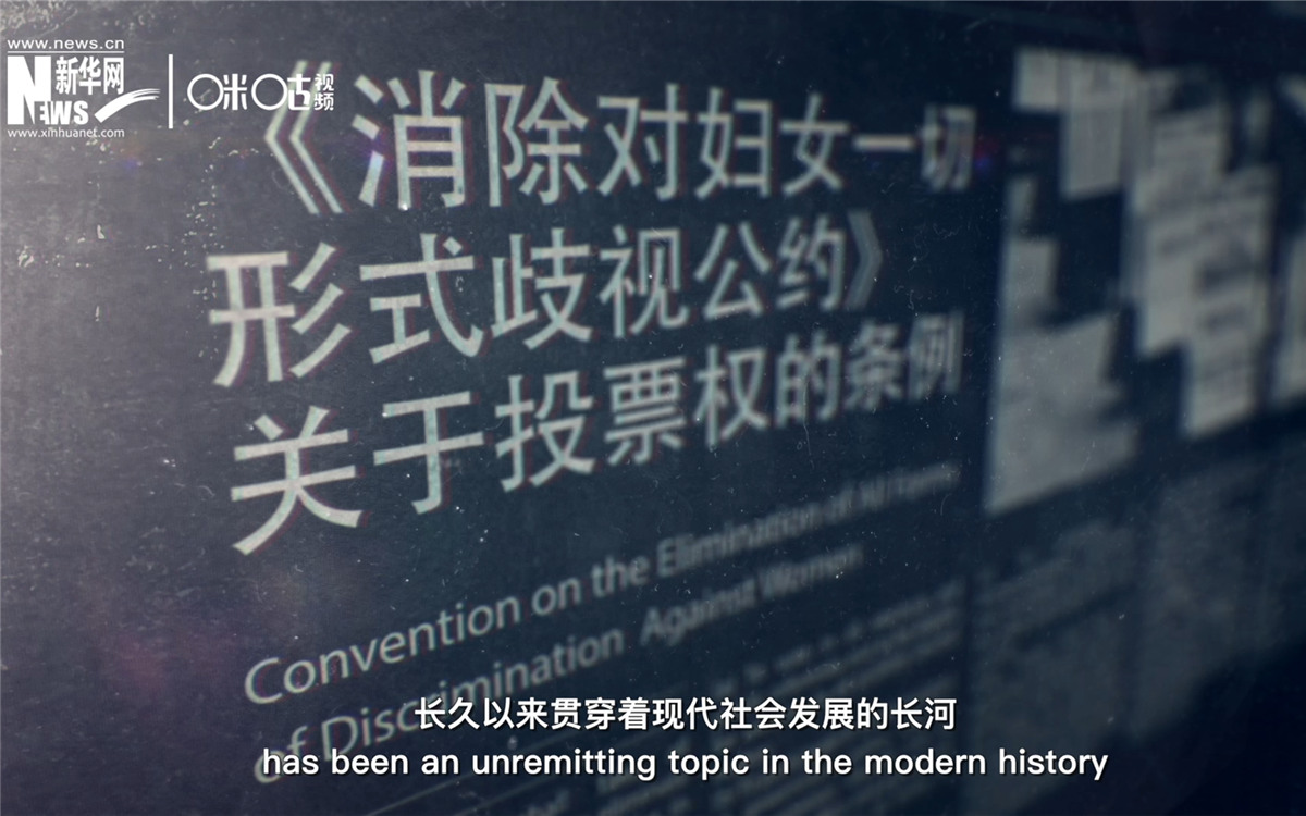 女性權(quán)益與性別平等的呼聲，長久以來貫穿著現(xiàn)代社會發(fā)展的長河