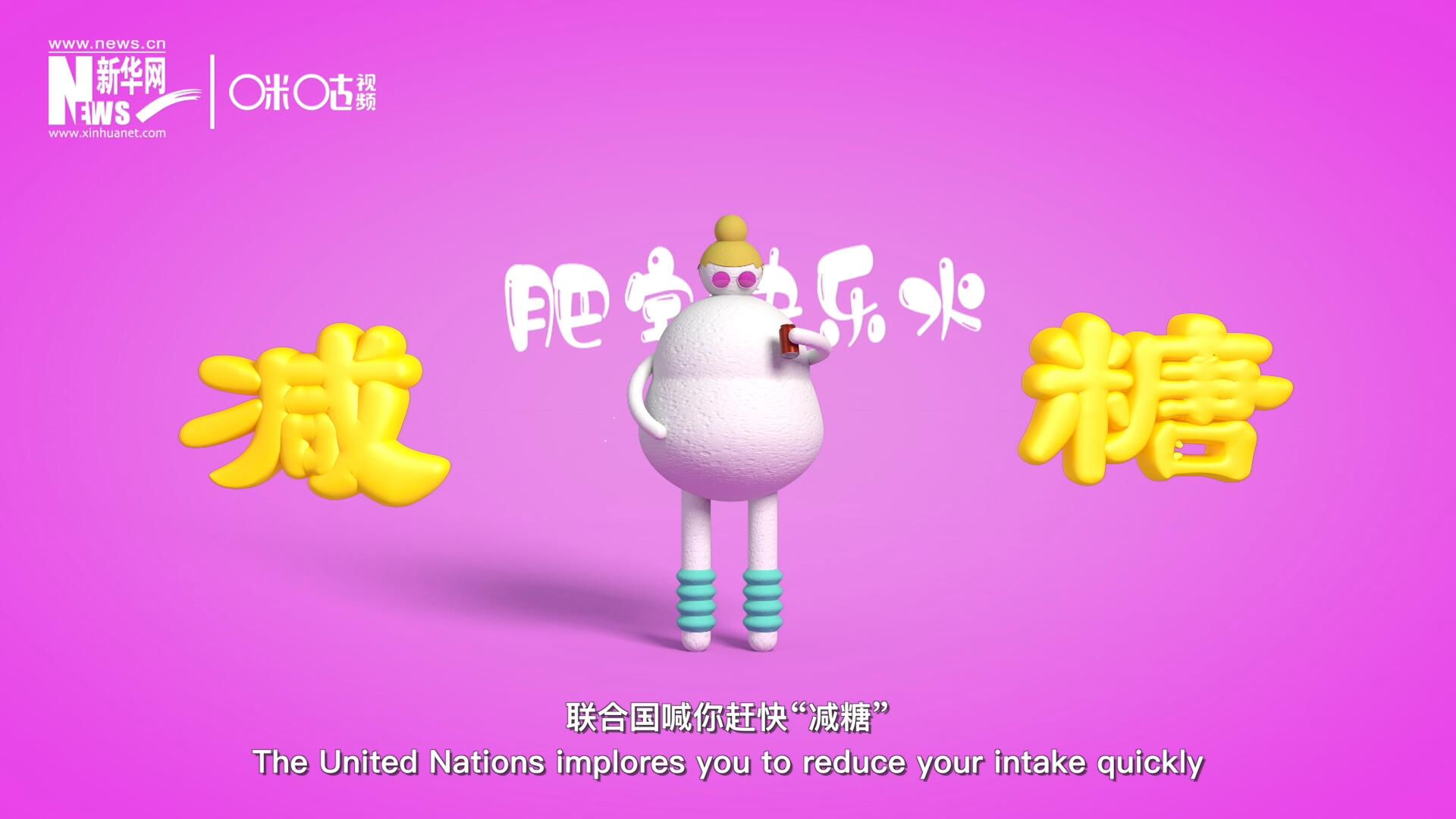 聯(lián)合國(guó)喊你趕快&ldquo;減糖&rdquo;，為了健康