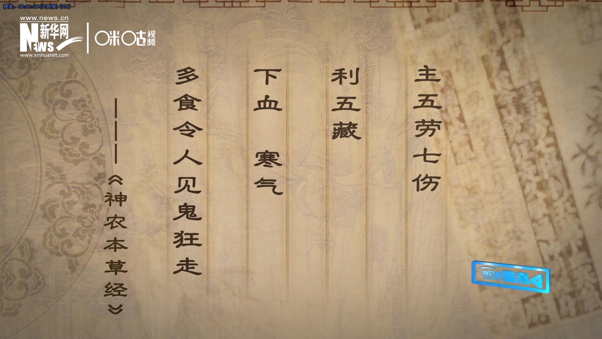 主五勞七傷，利五藏，下血寒氣，多食令人見鬼狂走。