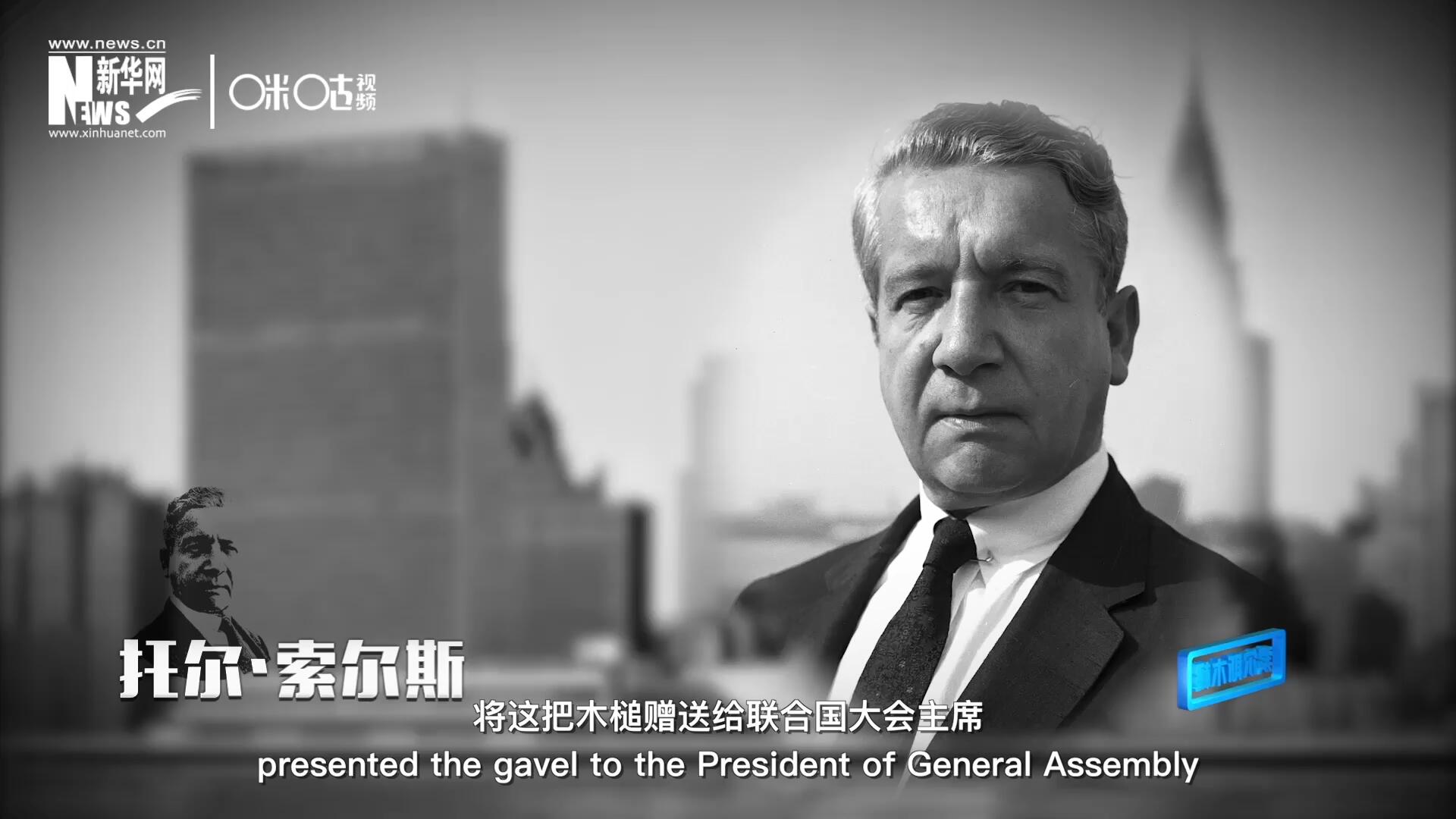 冰島第一位常駐聯(lián)合國的代表托爾&middot;索爾斯先生將這把木槌贈(zèng)送給聯(lián)合國大會(huì)主席。