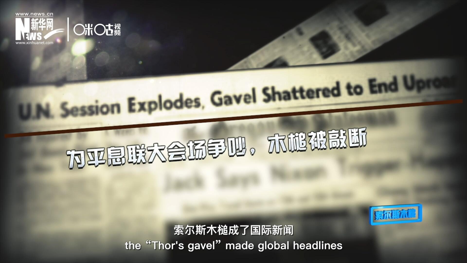 1960年10月，索爾斯木槌成了國際新聞，因?yàn)樗鼣嗔蚜恕? />					
<div   id=
