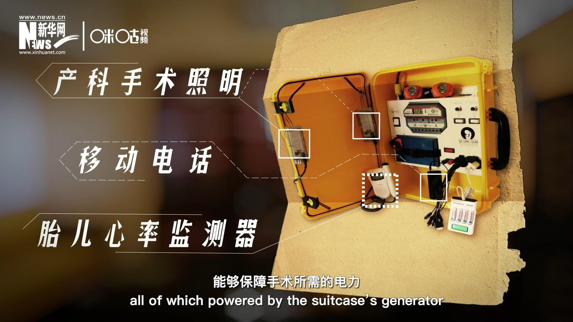 他們設計的&ldquo;便攜式太陽能發(fā)電手提箱&rdquo;，是一個輕便又經濟實惠的太陽能貯存器。