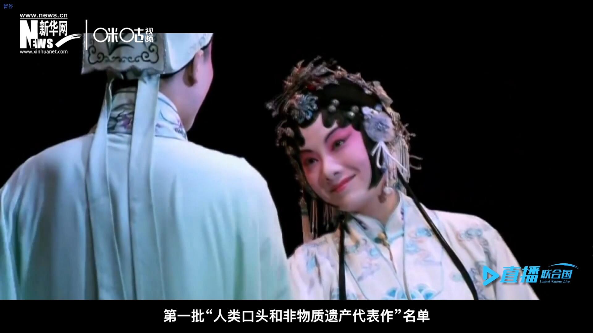 2001年5月18日，聯合國教科文組織在巴黎宣布第一批&ldquo;人類口頭和非物質遺產代表作&rdquo;名單，昆曲名列其中。